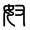 Triện thư