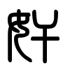 Triện thư