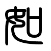 Triện thư