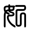 Triện thư