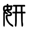 Triện thư