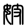 Triện thư