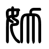 Triện thư