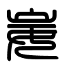 Triện thư
