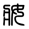 Triện thư