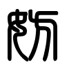 Triện thư