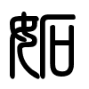 Triện thư