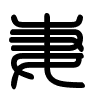 Triện thư