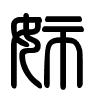 Triện thư