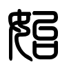 Triện thư
