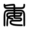 Triện thư