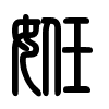 Triện thư