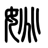 Triện thư