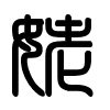 Triện thư