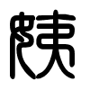 Triện thư