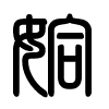 Triện thư