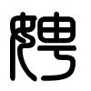 Triện thư