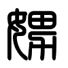 Triện thư