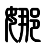 Triện thư