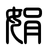 Triện thư