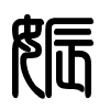 Triện thư