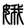 Triện thư