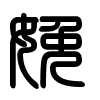 Triện thư