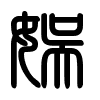 Triện thư