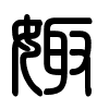 Triện thư