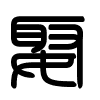 Triện thư