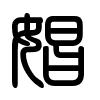 Triện thư