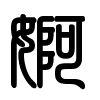 Triện thư
