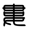 Triện thư