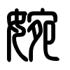Triện thư
