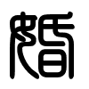 Triện thư