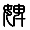 Triện thư