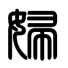 Triện thư