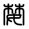 Triện thư