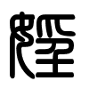 Triện thư