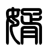Triện thư