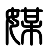Triện thư