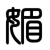 Triện thư