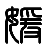 Triện thư