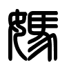 Triện thư