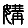 Triện thư