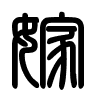Triện thư