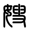 Triện thư