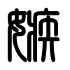 Triện thư