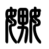 Triện thư