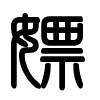 Triện thư